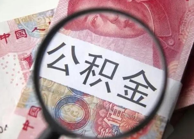 邵东广州户口公积金怎么提取（邵东广州市户口公积金提取）
