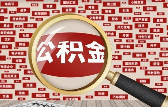 邵东上海封存公积金提取代办（邵东上海提取封存公积金需要什么材料）